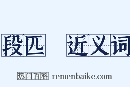 段匹磾近义词是什么意思的图片